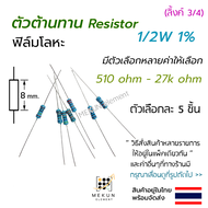 [5ชิ้น] ตัวต้านทาน 1/2w 1% ค่า 510 ohm - 27k ohm resistor รีซิสเตอร์ ฟิล์มโลหะ 5 ชิ้น metal film 0.5