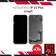 หน้าจอใช้สำหรับ iP 15 Plus (งานแท้) จอip 15plus จอiP จอมือถือ หน้าจอโทรศัพท์ อะไหล่หน้าจอ มีการรับปร