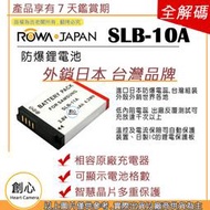 創心 副廠 ROWA 樂華 SAMSUNG 三星 SLB-10A SLB10A 10A 電池 EX1 EX2 EX2F