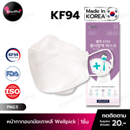 พร้อมส่ง KF94 Mask Wellpick หน้ากากอนามัยเกาหลี 3D ของแท้ Made in Korea (แพค1ชิ้น) สีขาว มาตรฐาน ISO แมส กันฝุ่นpm2.5 ไวรัส face mask ส่งด่วน KhunPha คุณผา