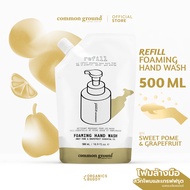 Common Ground Foaming Hand Wash Sweet Pome & Grapefruit Essential Oil (Refill) โฟมล้างมือ คอมมอน กรา