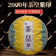 普洱茶熟茶餅茶 2000年紫印茶皇熟餅 357克/片 醇厚濃香回甘 送禮