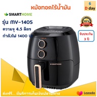 SMARTHOME หม้อทอดไร้น้ำมัน รุ่น MV-1405 ขนาด 4.5 ลิตร กำลังไฟ 1400 วัตต์ สีดำ หม้อทอดลมร้อน หม้อทอดไ