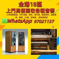 『挖掘收藏』高價： 二手音響設備，HiFi 音響，喇叭，唱片機，歐美喇叭，前級后級，膽機，CD機，解碼機 ，擴音機等等