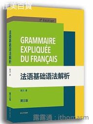法語基礎語法解析(第三版) 周力 2017-1 東華大學出版社