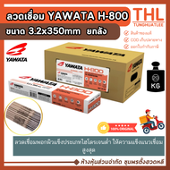 ลวดเชื่อม YAWATA H800 ขนาด 3.2/ 4.0 มม. (ยกลัง 20 กก.) Arc Welding Electrodes for Hardfacing