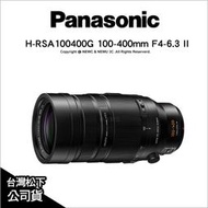 【薪創台中】Panasonic 100-400mm F4-6.3 II H-RSA100400G 二代防手震加強版 