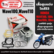 เสื้อสูบแต่งเวฟ WAVE100 Wave110 ชุดเสื้อสูบ ไซส์53 ฮอนด้า เวฟ100 เวฟ110 ทุกรุ่น เสื้อสูบ ลููกสูบ แหว