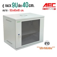ตู้ RACK 9U ลึก 40 ซม. สีดำเเละสีขาว พร้อมถาด ประกอบเอง ตู้แร็ค 9u Rack Cabinet 9U WALL RACK เปิดข้า