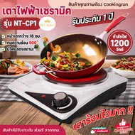 💥ส่งฟรี💥เตาแม่เหล็กไฟฟ้า fry king เตาไฟฟ้า Cookingrun เตาไฟฟ้าเซรามิค 1200W เตา18ซม. NANOTECH (ผ่อนชำระได้) รับประกัน 1 ปี ของแท้ 100%