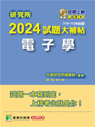 研究所2024試題大補帖【電子學】（110~112年試題）［適用臺大、台聯大、中正、中山、成大、北科大、中央、中興研究所考試］ (新品)