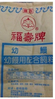 世界寵物百寶箱~福壽牌 幼鰻用配合飼料20kg&gt;鰻魚飼料.幼鰻飼料  粉狀飼料