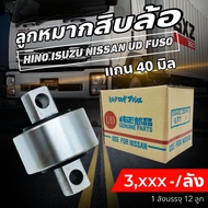 ลูกหมากร้อยแกน ลูกหมากสิบล้อ แกน 40 มิล ราคาสินค้าตามตัวเลือก ลูกหมากรถบรรทุกลูกหมากรถบรรทุก SHOP88