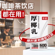 菲诺 厚椰乳 DIY调饮椰汁咖啡伴侣茶饮门店同款 零乳糖 大盒装 1kg