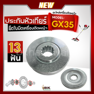 ปะกับ ประกับ ประกับหัวเกียร์ตัดหญ้า GX25  GX35  GX50 13ฟัน (เกรดพรีเมี่ยม)