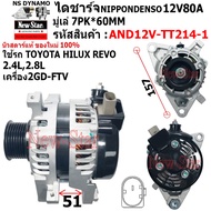 ไดชาร์จ รถ TOYOTA HILUX REVO 2.4L2.8L เครื่อง 2GD-FTV ได ND 12V65A ประกันโดย ร.ง.New-Star
