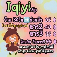 🎄IQIYI VIP✝️30/90วัน*ซีรี่ส์สุดฮอตฮิตในตอนนี้พร้อมสตรีมแล้วค้าบบ(ดูแลดีตลอดการใช้งานจ้า)