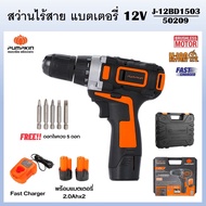 PUMPKIN สว่านไร้สาย สว่านแบตเตอรี่ 12V J-12BD1503 รหัส 50209 สวิตซ์ปรับซ้าย-ขวาได้ มอเตอร์แบบไร้แปรงถ่าน #สว่าน สว่านไฟฟ้าไร้สาย พัมคินของแท้