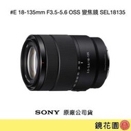 鏡花園【貨況請私】Sony E 18-135mm F3.5-5.6 OSS 變焦鏡 SEL18135 ►公司貨