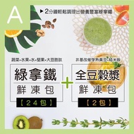 (免運)訂製商品接單後7日出貨【大侑】綠拿鐵鮮凍包200gx24包+豆穀漿鮮凍包100gx2包