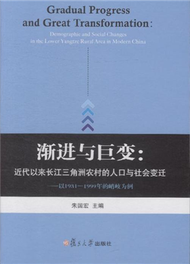 漸進與巨變:近代以來長江三角洲農村的人口與社會變遷-以1931-1999年的峭岐為例 (新品)