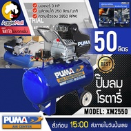 PUMA ปั๊มลมโรตารี่ รุ่น XM2550 ชนาด 50 ลิตร มอเตอร์ 3 แรง ผลิตลมได้ 250 ลิตร/นาที จัดส่ง Flash Expr