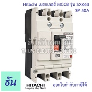 Hitachi Breaker 3P รุ่น SXK  ตัวเลือก 40A ( SXK63 ) 50A ( SXK63 ) 63A ( SXK63 ) 80A ( SXK125 ) 100A ( SXK125 ) 225A ( SXK225 ) 150A ( SXK225 ) 200A ( SXK225 ) 225A ( SXK225 ) เบรกเกอร์ MCCB ฮิตาชิ ธันไฟฟ้า