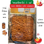 ขนมปีบแบ่งขายvfoods ขนมขาไก่ 5 รส หนัก 500 กรัม , 1 กิโล ขนมปี๊บส่งฟรี ขนมปี๊บ ขนมกินเล่น ขนมอร่อยๆๆถูกๆ