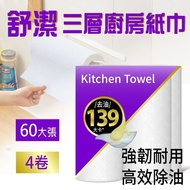 【舒潔】三層廚房紙巾(60張x4捲)