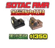 [S&amp;F春秋武門 ] SOTAC RMR 開放式內紅點 金屬版 黑/沙 兩色可選 可加購45度鏡橋
