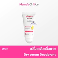 ROYALKIDZ Mamas Choice Dry Serum Deodorant 50ml. เซรั่มระงับกลิ่นกาย ลดเหงื่อ ปลอดภัยสำหรับคุณแม่ Dr