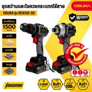 OSUKA รุ่น OCK152-D2 ชุดสว่านเเละไขควงกระแทกไร้สาย