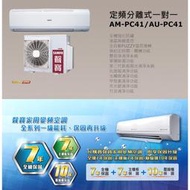 【佲昌企業行冷氣空調家電】SAMPO聲寶 4.1kw 6-7坪 定頻 分離式冷氣 冷專《AM-PC41》(空機價)