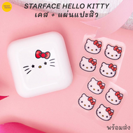 พร้อมส่ง Starface x Hello Kitty Sanrio Pimple Patches แผ่นแปะสิวรูปคิตตี้พร้อมเคส 8แผ่น 32สติ๊กเกอร์