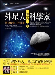 外星人選中的科學家01：外星秘密工作計畫