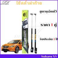 โช๊คฝาท้าย Subaru XV ปีที่ใส่ได้ 2012 ถึงปี 2017 โช๊คค้ำฝาท้าย ซูบารุเอ็กซ์วี โช๊ค โช้ค โชค โช๊คหลัง