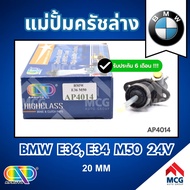 AP แม่ปั้มครัชล่างBMW E36 E34 M50 24V แม่ปั้มคลัชล่างbmw e36 แม่ปั้มครัชล่างbmw e34 แม่ปั๊มคลัทซ์ล่า