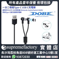 DOBE 一分二90度彎頭吸磁Type-C USB C充電線 適用於PS5/PS VR2控制器/Nintendo Switch/Switch OLED/其他Type-C接口設備充電線
