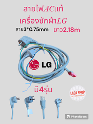 สายไฟ AC 220V เครื่องซักผ้า LG