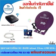 ชุดจานดาวเทียม Infosat 35 cm.(ตั้งพื้น)+กล่องดาวเทียม PSI S3 HD พร้อมสาย 30 เมตร (เลือกสีจานได้)