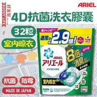 Ariel - 4D抗菌洗衣膠囊 32粒 99.9%抗菌 日本製
