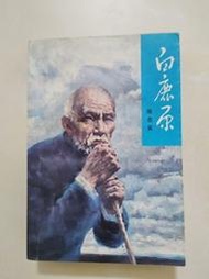 陳忠實親筆簽名版，保老真！茅盾文學獎皇冠上的明珠！對一無二，15020