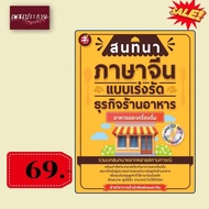 พิเศษ69 บ.(จากปกติ 225บ.) สนทนาภาษาจีนแบบเร่งรัด ธุรกิจร้านอาหาร : อาหารและเครื่องดื่ม