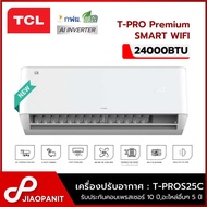 TCL เครื่องปรับอากาศ INVERTER 24000BTU T-PRO Premium Smart Wi-Fi รุ่น T-PROS25C เบอร์ 5*** 3ดาว New 