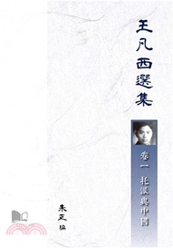 王凡西選集(電子書)