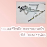 มอเตอร์ติดเฟืองยกกระจกหน้า +ซ้าย วีโก้ L KUN1-2(6ฟิน)#69820-0K011(85720-0K050)