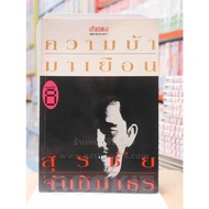 Madness-Surachai Chanthaimathorn ️41055