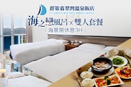 群策翡翠灣溫泉飯店 休息3H
