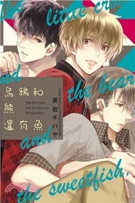 烏鴉和熊還有魚（全）