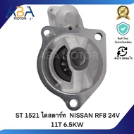 ST 1521 ไดสตาร์ท NISSAN RF8 24V 11T 6.5KW (สินค้าใหม่จากโรงงาน)